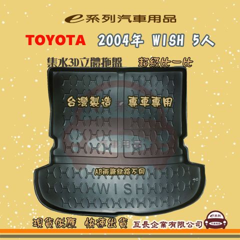 TOYOTA 豐田 e系列汽車用品【2004年 WISH 5人】後行李廂墊 尾廂墊 汽車防水托盤 後廂墊