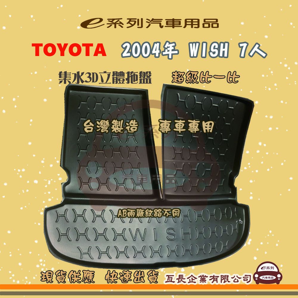 TOYOTA 豐田 e系列汽車用品【2004年 WISH 7人】後行李廂墊 尾廂墊 汽車防水托盤 後廂墊