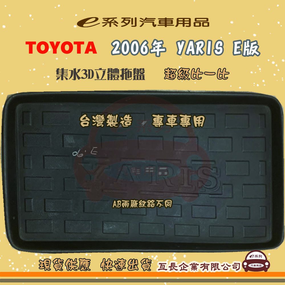 TOYOTA 豐田 e系列汽車用品【2006年 YARIS E版】後行李廂墊 尾廂墊 汽車防水托盤 後廂墊