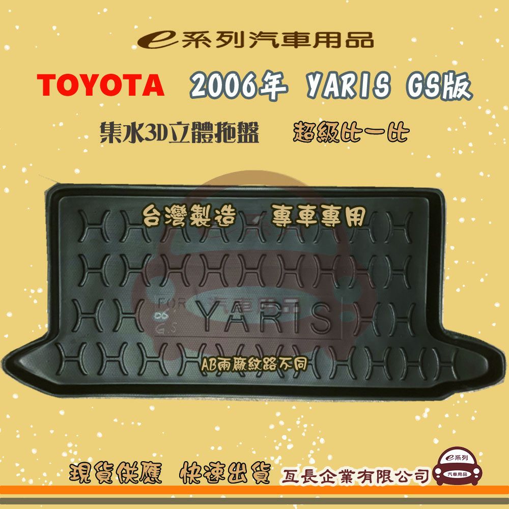 TOYOTA 豐田 e系列汽車用品【2006年 YARIS GS版】後行李廂墊 尾廂墊 汽車防水托盤 後廂墊