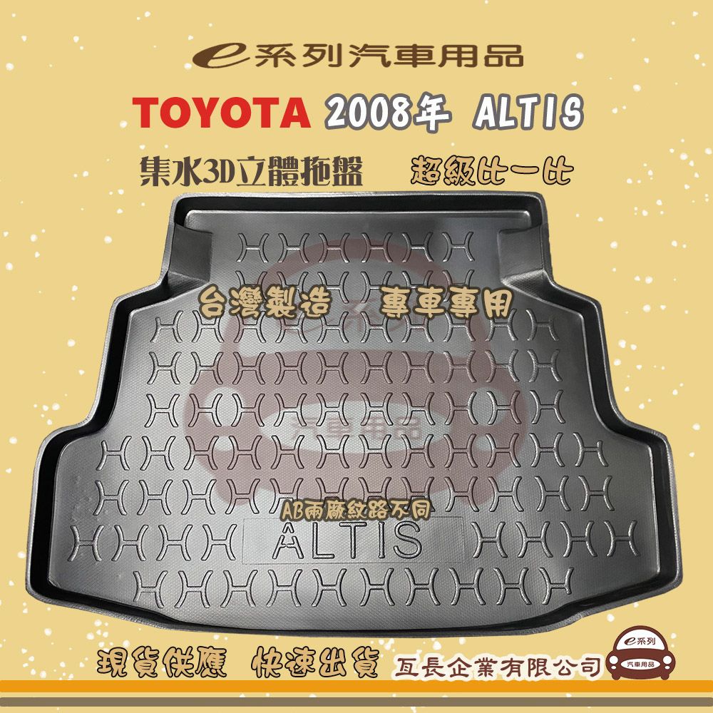 TOYOTA 豐田 e系列汽車用品【2008年 ALTIS】後行李廂墊 尾廂墊 汽車防水托盤 後廂墊