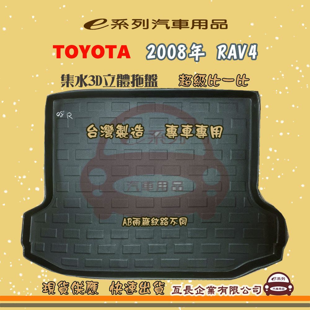 TOYOTA 豐田 e系列汽車用品【2008年 RAV4】後行李廂墊 尾廂墊 汽車防水托盤 後廂墊