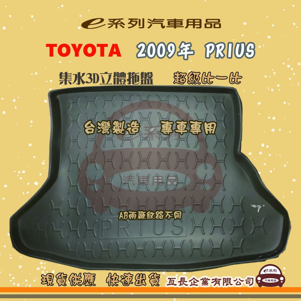 TOYOTA 豐田 e系列汽車用品【2009年 PRIUS】後行李廂墊 尾廂墊 汽車防水托盤 後廂墊