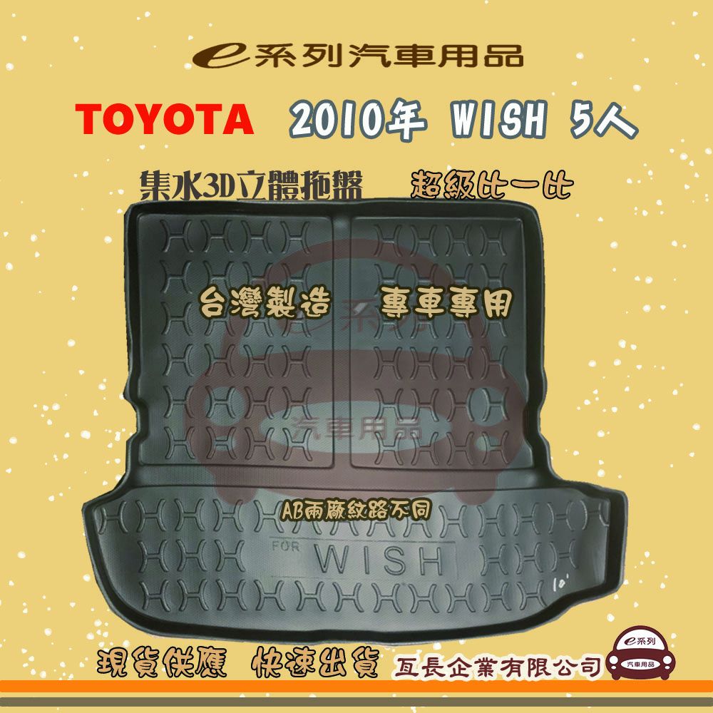 TOYOTA 豐田 e系列汽車用品【2010年 WISH 5人】後行李廂墊 尾廂墊 汽車防水托盤 後廂墊