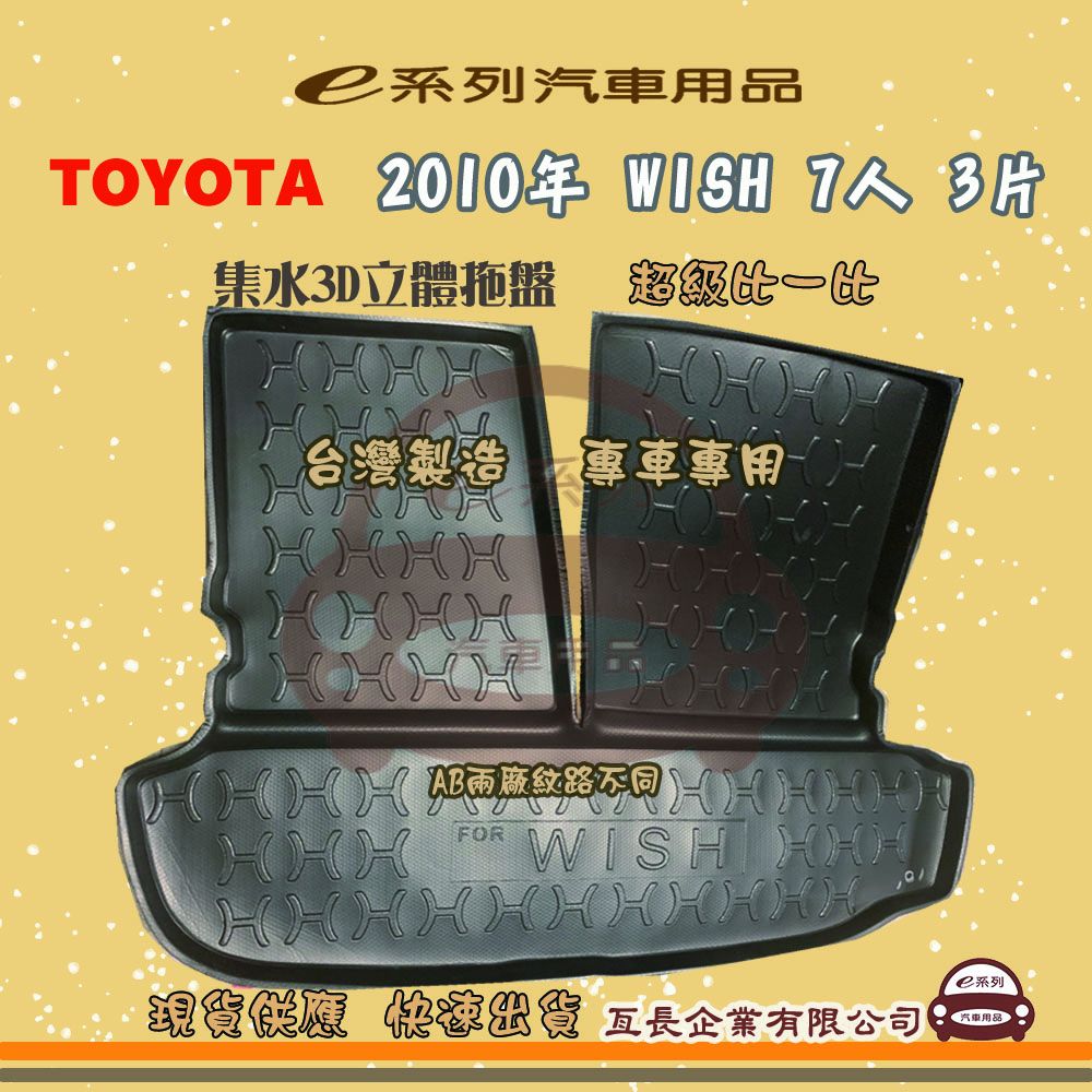 TOYOTA 豐田 e系列汽車用品【2010年 WISH 7人 3片】後行李廂墊 尾廂墊 汽車防水托盤 後廂墊
