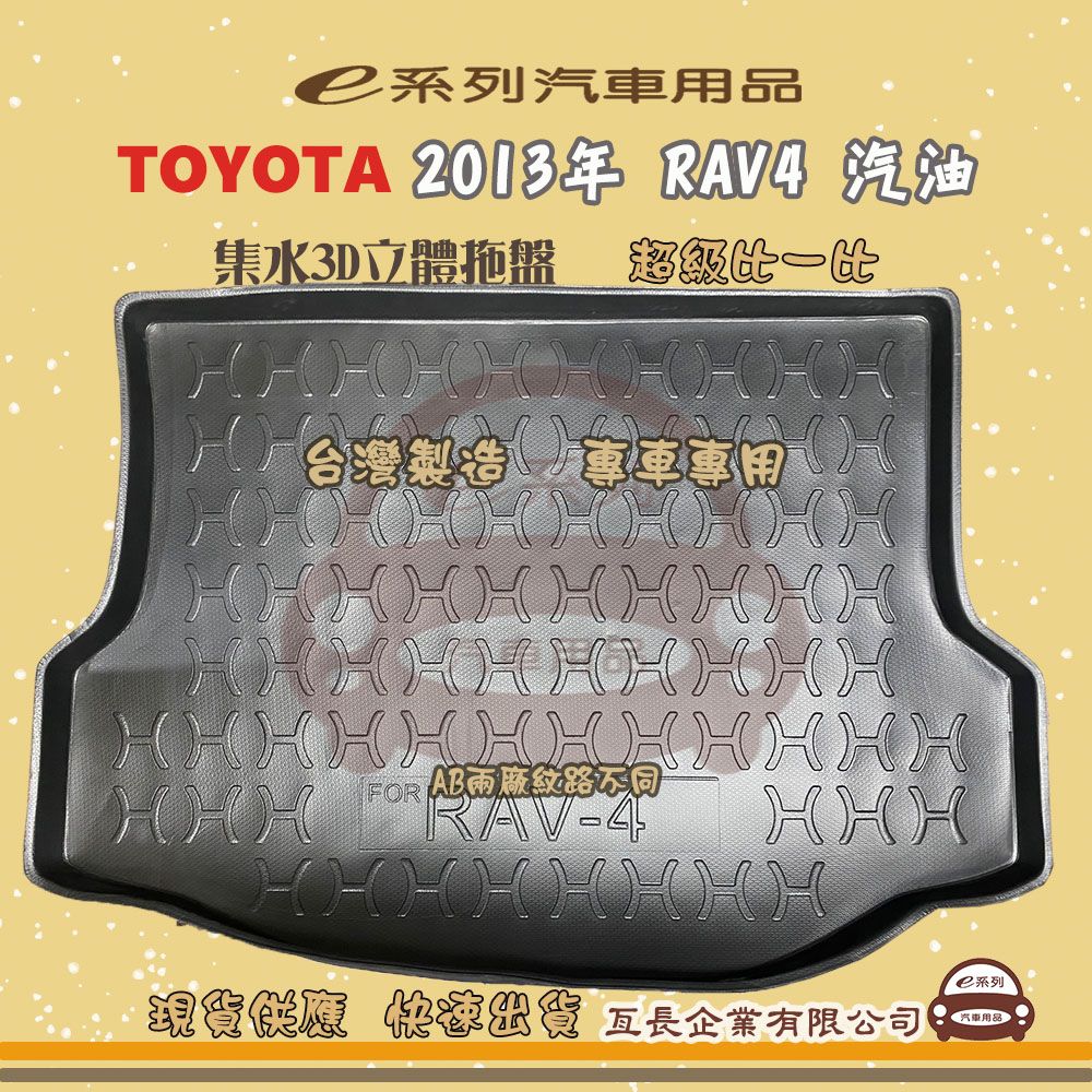 TOYOTA 豐田 e系列汽車用品【2013年 RAV4 汽油】後行李廂墊 尾廂墊 汽車防水托盤 後廂墊