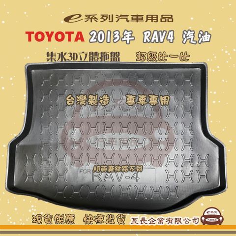 TOYOTA 豐田 e系列汽車用品【2013年 RAV4 汽油】後行李廂墊 尾廂墊 汽車防水托盤 後廂墊