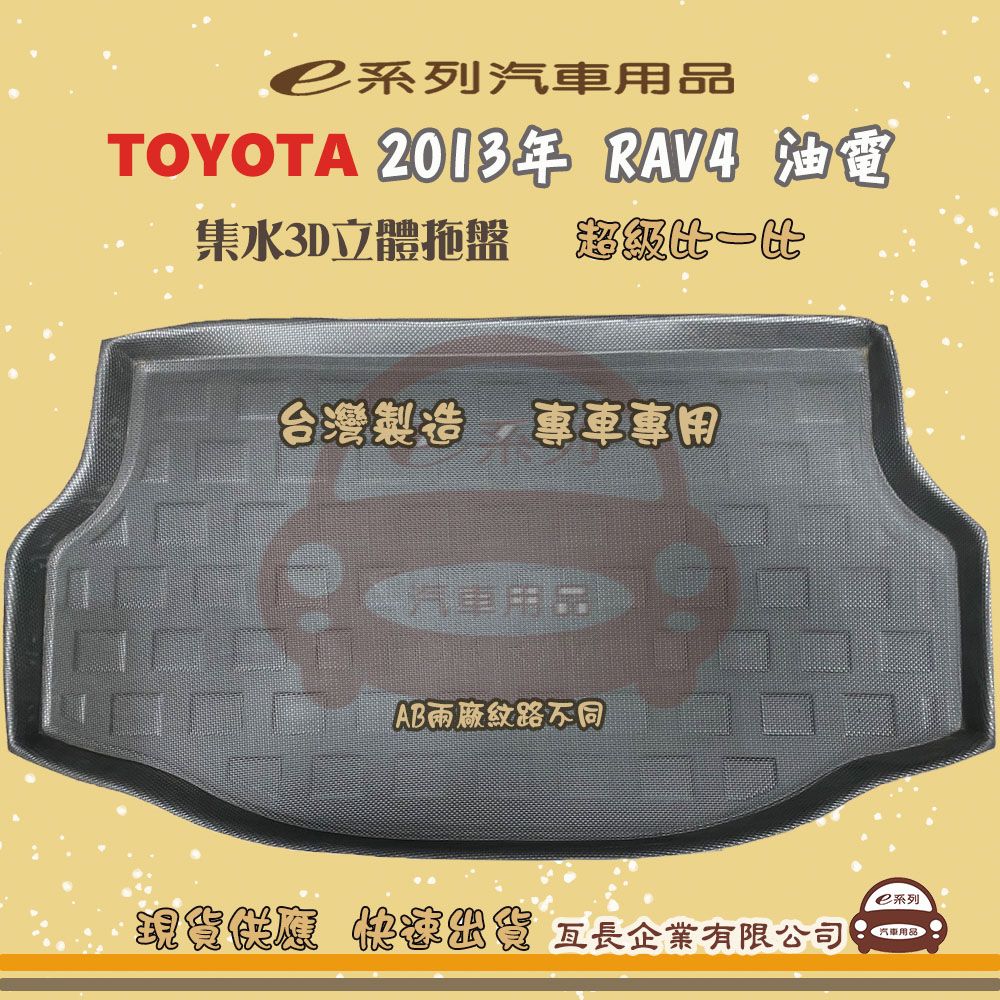 TOYOTA 豐田 e系列汽車用品【2013年 RAV4 油電】後行李廂墊 尾廂墊 汽車防水托盤 後廂墊