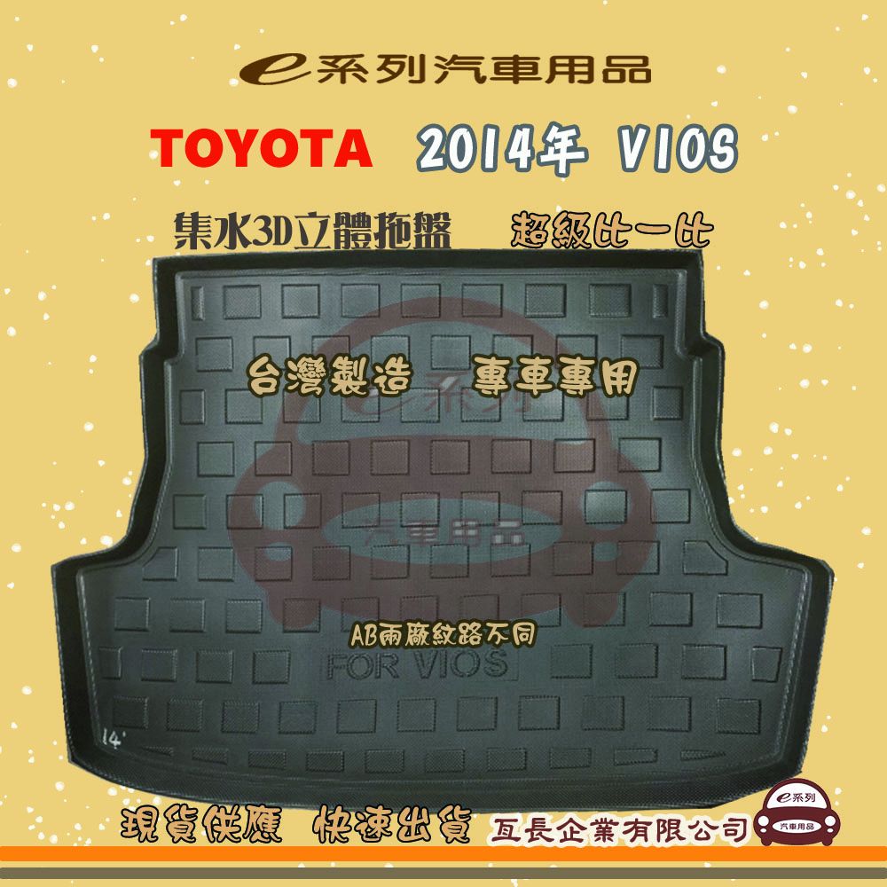 TOYOTA 豐田 e系列汽車用品【2014年 VIOS】後行李廂墊 尾廂墊 汽車防水托盤 後廂墊