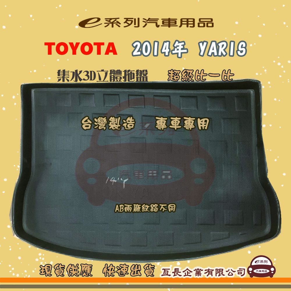 TOYOTA 豐田 e系列汽車用品【2014年 YARIS】後行李廂墊 尾廂墊 汽車防水托盤 後廂墊