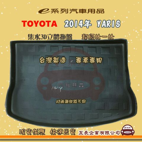 TOYOTA 豐田 e系列汽車用品【2014年 YARIS】後行李廂墊 尾廂墊 汽車防水托盤 後廂墊