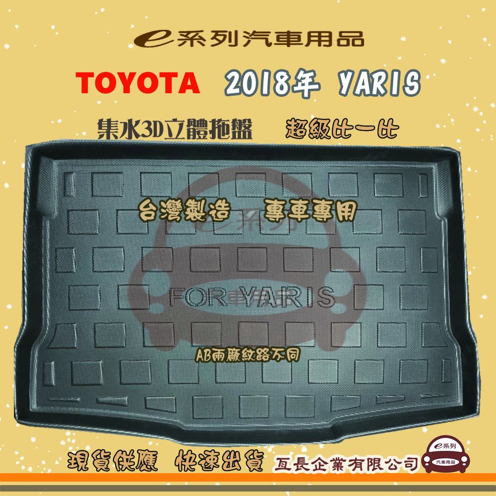 TOYOTA 豐田 e系列汽車用品【2018年 YARIS】後行李廂墊 尾廂墊 汽車防水托盤 後廂墊