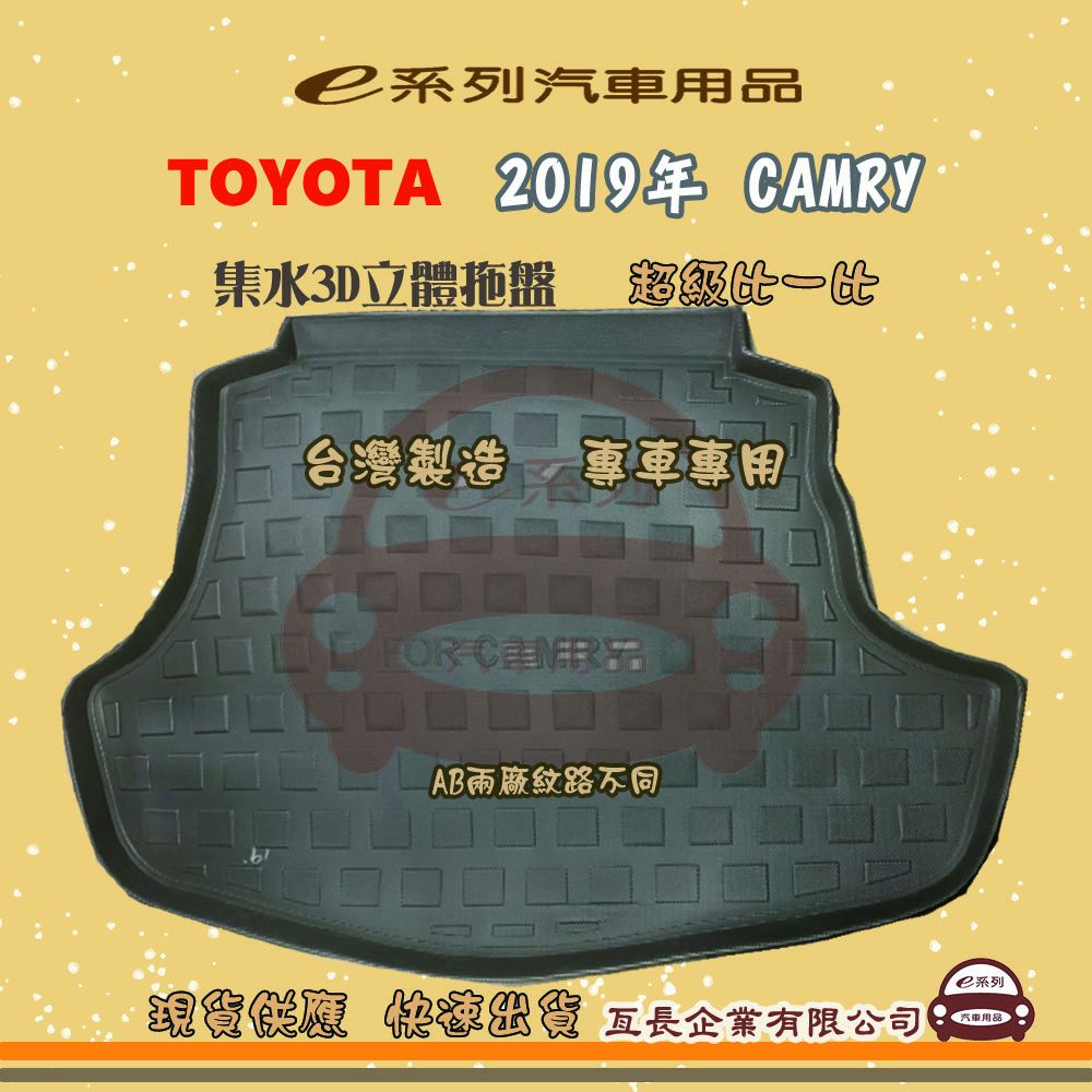 TOYOTA 豐田 e系列汽車用品【2019年 CAMRY】後行李廂墊 尾廂墊 汽車防水托盤 後廂墊