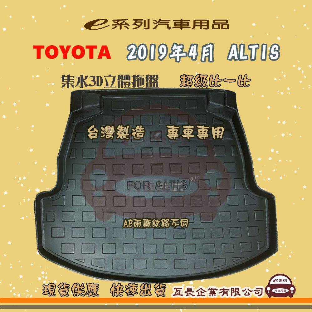 TOYOTA 豐田 e系列汽車用品【2019年4月 ALTIS】後行李廂墊 尾廂墊 汽車防水托盤 後廂墊