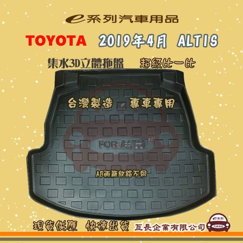 TOYOTA 豐田 e系列汽車用品【2019年4月 ALTIS】後行李廂墊 尾廂墊 汽車防水托盤 後廂墊