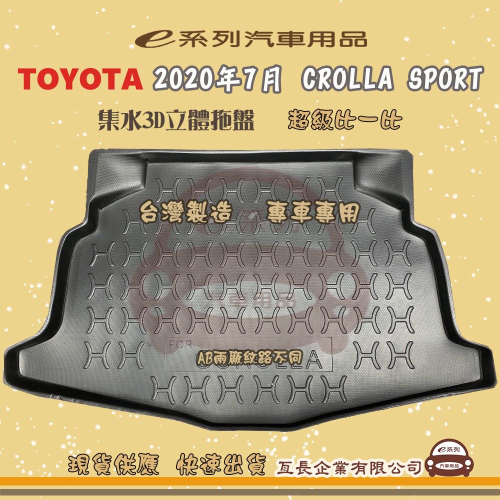 TOYOTA 豐田 e系列汽車用品【2020年7月 COROLLA SPORT】後行李廂墊 尾廂墊 汽車防水托盤 後廂