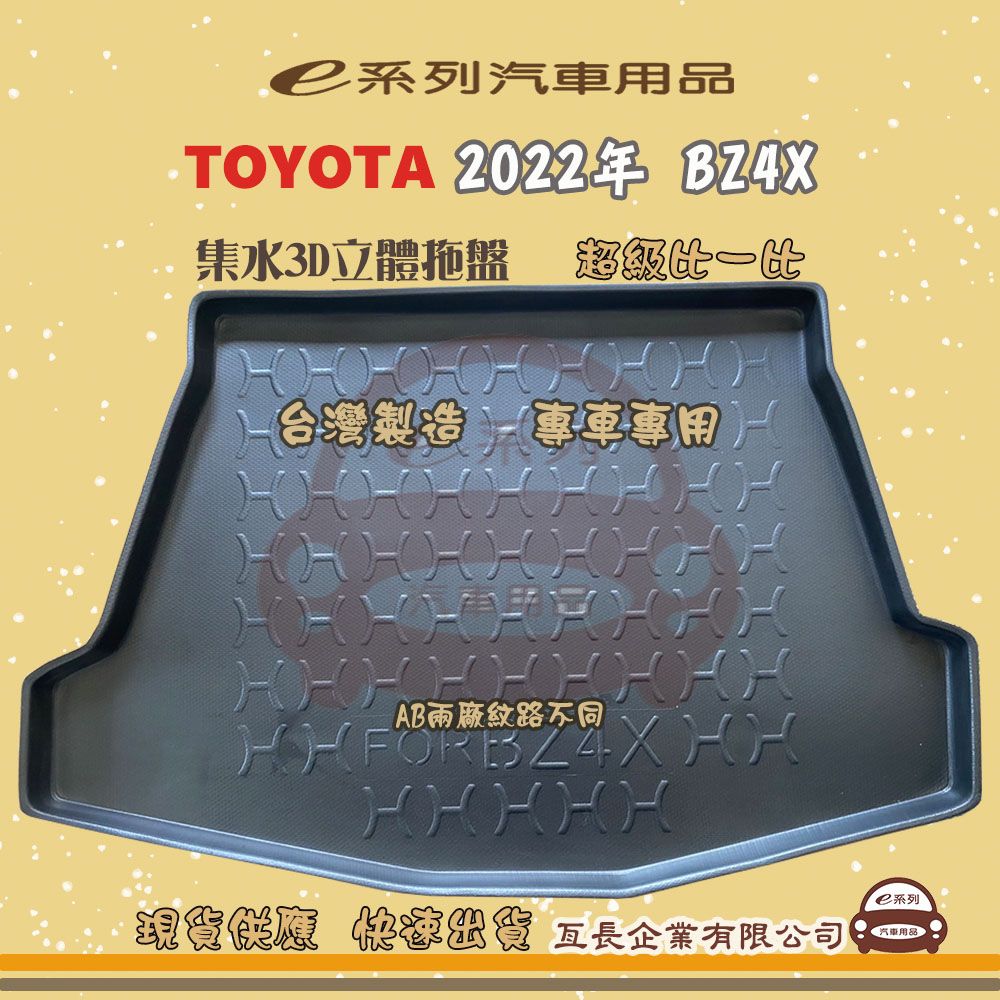 TOYOTA 豐田 e系列汽車用品【2022年 BZ4X】後行李廂墊 尾廂墊 汽車防水托盤 後廂墊