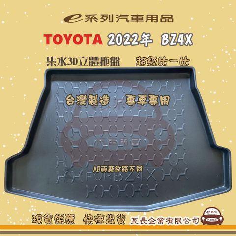 TOYOTA 豐田 e系列汽車用品【2022年 BZ4X】後行李廂墊 尾廂墊 汽車防水托盤 後廂墊