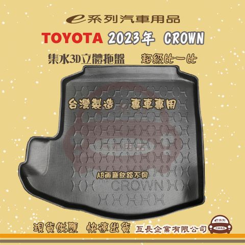 TOYOTA 豐田 e系列汽車用品【2023年 CROWN】後行李廂墊 尾廂墊 汽車防水托盤 後廂墊