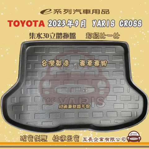 e系列汽車用品【2023年9月 YARIS CROSS】後行李廂墊 尾廂墊 汽車防水托盤 後廂墊