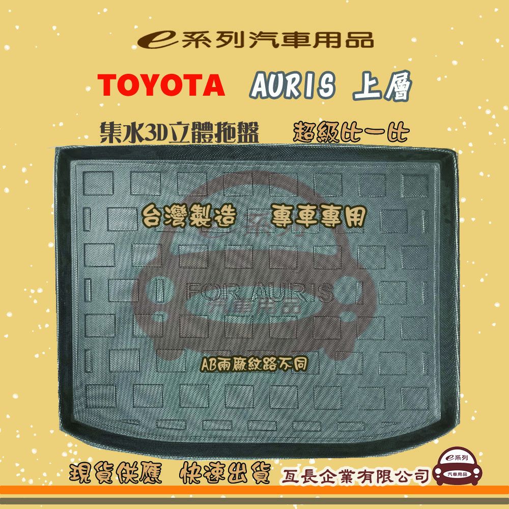 TOYOTA 豐田 e系列汽車用品【AURIS 上層】後行李廂墊 尾廂墊 汽車防水托盤 後廂墊