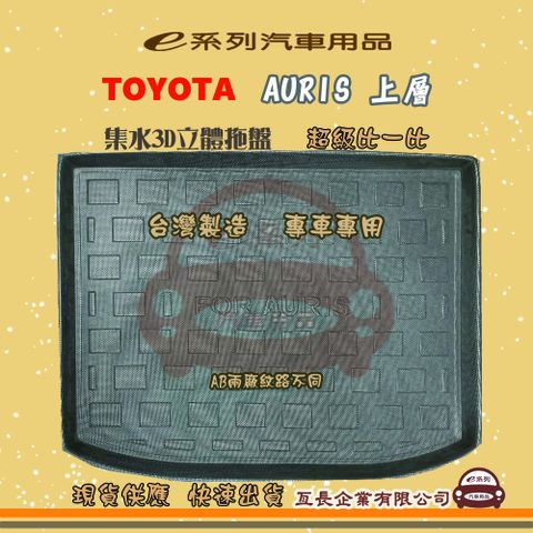 TOYOTA 豐田 e系列汽車用品【AURIS 上層】後行李廂墊 尾廂墊 汽車防水托盤 後廂墊