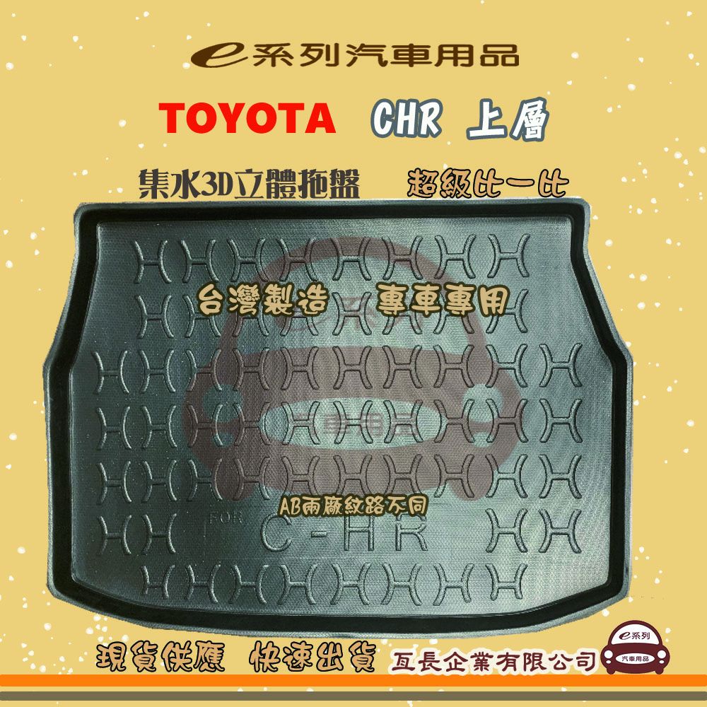 TOYOTA 豐田 e系列汽車用品【CHR 上層】後行李廂墊 尾廂墊 汽車防水托盤 後廂墊