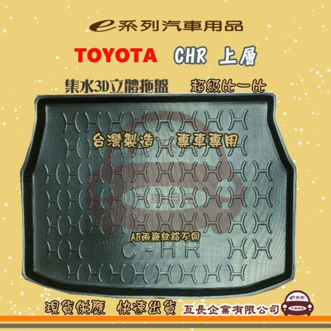 TOYOTA 豐田 e系列汽車用品【CHR 上層】後行李廂墊 尾廂墊 汽車防水托盤 後廂墊