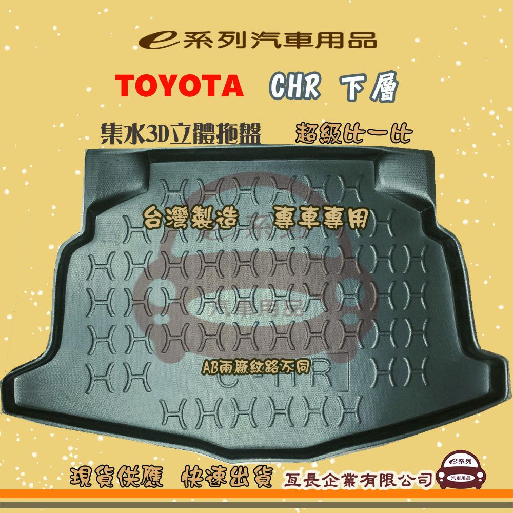 TOYOTA 豐田 e系列汽車用品【CHR 下層】後行李廂墊 尾廂墊 汽車防水托盤 後廂墊