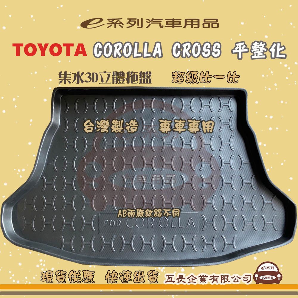 TOYOTA 豐田 e系列汽車用品【COROLLA CROSS 平整化】後行李廂墊 尾廂墊 汽車防水托盤 後廂墊