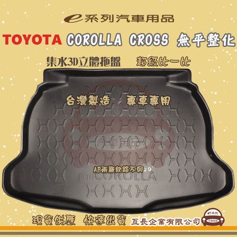 TOYOTA 豐田 e系列汽車用品【COROLLA CROSS 無平整化】後行李廂墊 尾廂墊 汽車防水托盤 後廂墊