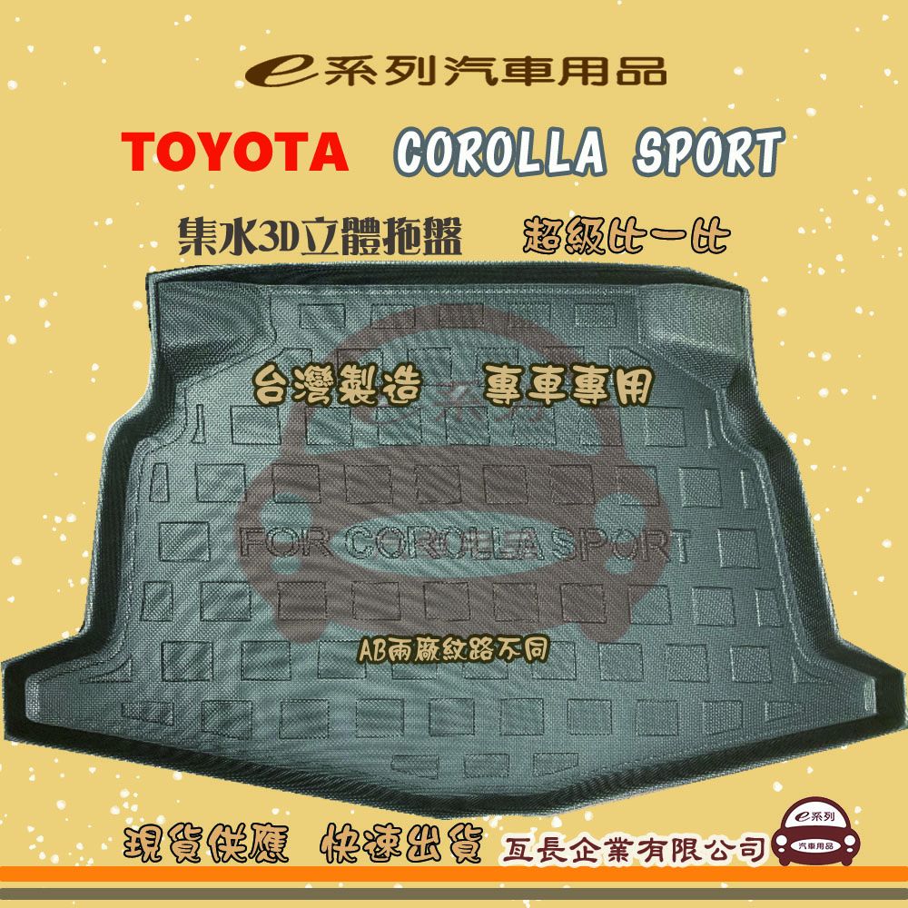 TOYOTA 豐田 e系列汽車用品【COROLLA SPORT】後行李廂墊 尾廂墊 汽車防水托盤 後廂墊