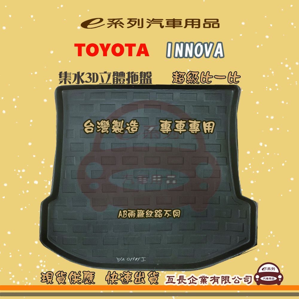 TOYOTA 豐田 e系列汽車用品【INNOVA】後行李廂墊 尾廂墊 汽車防水托盤 後廂墊