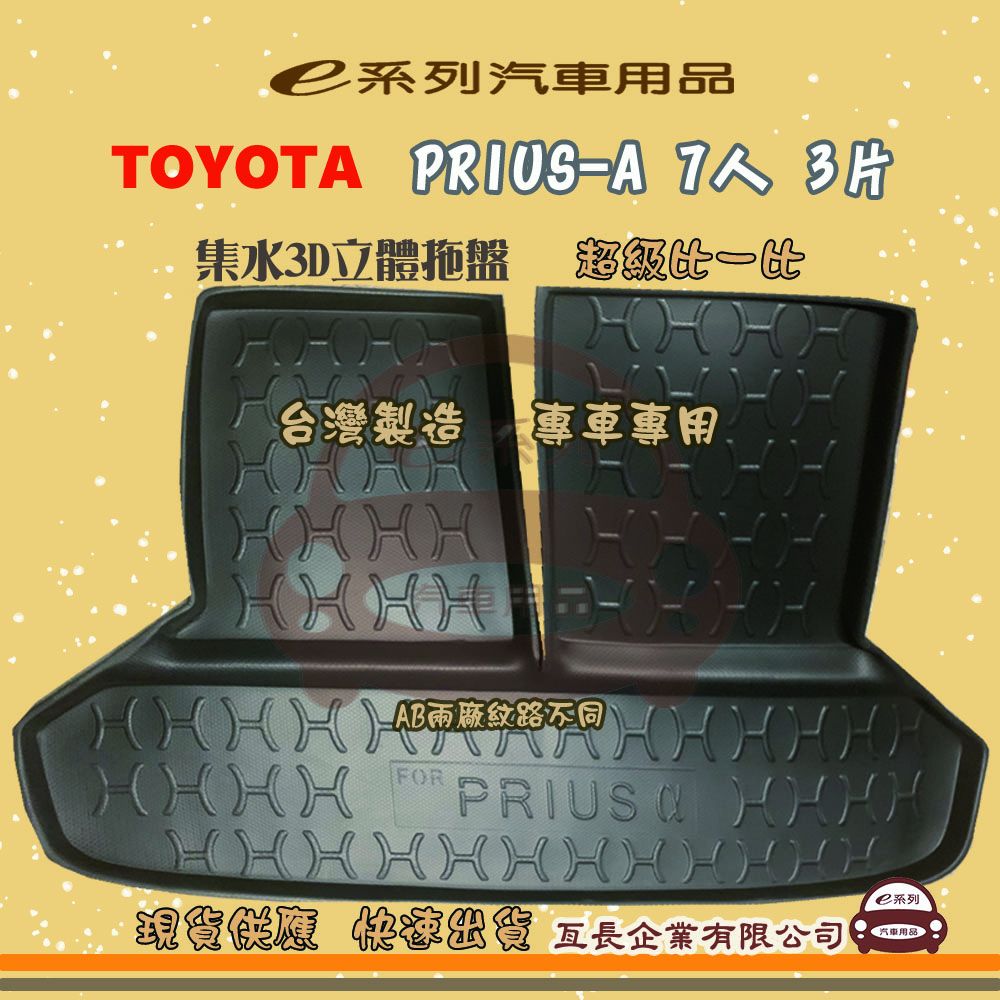 TOYOTA 豐田 e系列汽車用品【PRIUS-A 7人 3片】後行李廂墊 尾廂墊 汽車防水托盤 後廂墊