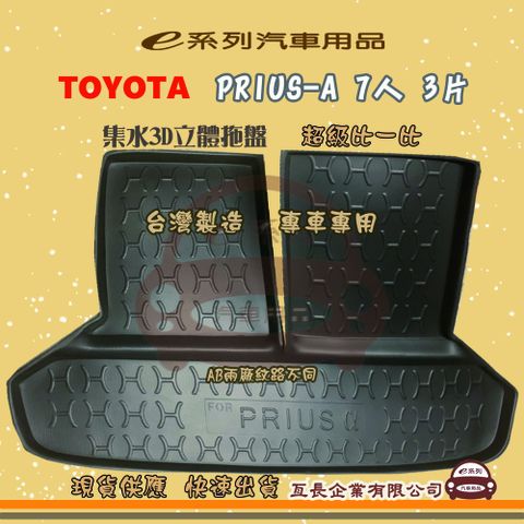 TOYOTA 豐田 e系列汽車用品【PRIUS-A 7人 3片】後行李廂墊 尾廂墊 汽車防水托盤 後廂墊