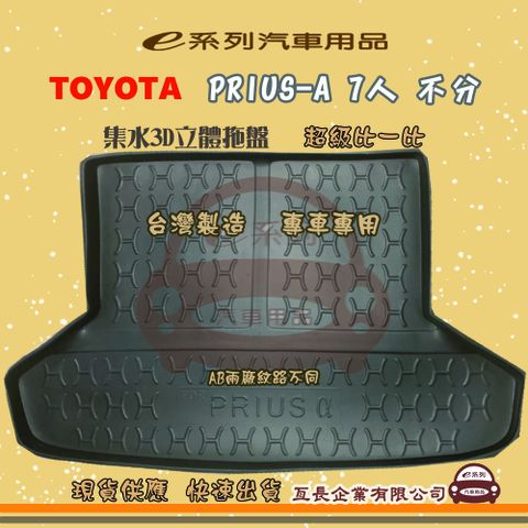 TOYOTA 豐田 e系列汽車用品【PRIUS-A 7人 3片】後行李廂墊 尾廂墊 汽車防水托盤 後廂墊