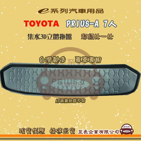 TOYOTA 豐田 e系列汽車用品【PRIUS-A 7人】後行李廂墊 尾廂墊 汽車防水托盤 後廂墊