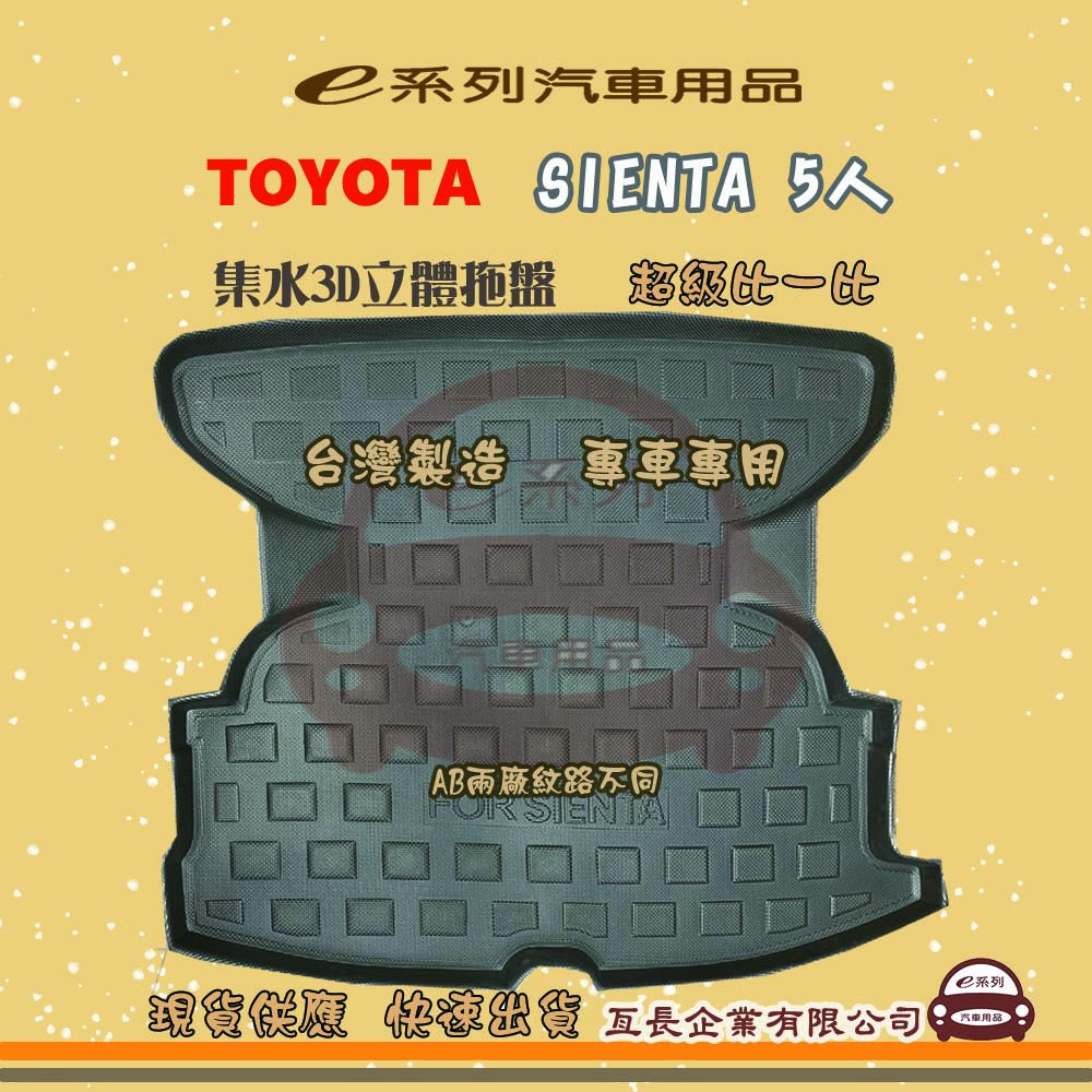 TOYOTA 豐田 e系列汽車用品【SIENTA 5人】後行李廂墊 尾廂墊 汽車防水托盤 後廂墊