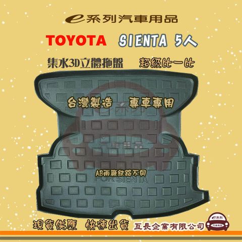 TOYOTA 豐田 e系列汽車用品【SIENTA 5人】後行李廂墊 尾廂墊 汽車防水托盤 後廂墊