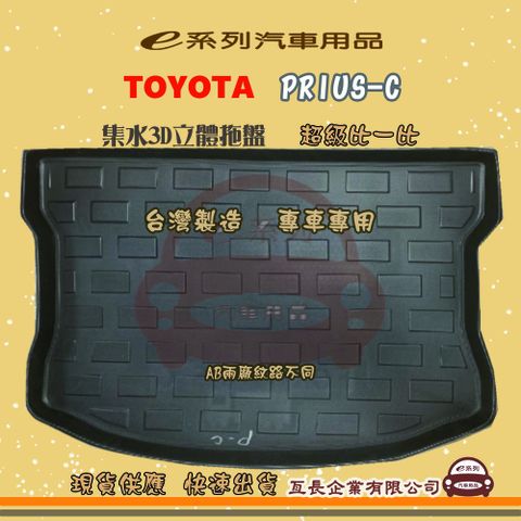 TOYOTA 豐田 e系列汽車用品【PRIUS-C】後行李廂墊 尾廂墊 汽車防水托盤 後廂墊