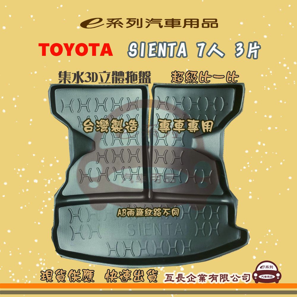 TOYOTA 豐田 e系列汽車用品【SIENTA 7人 3片】後行李廂墊 尾廂墊 汽車防水托盤 後廂墊