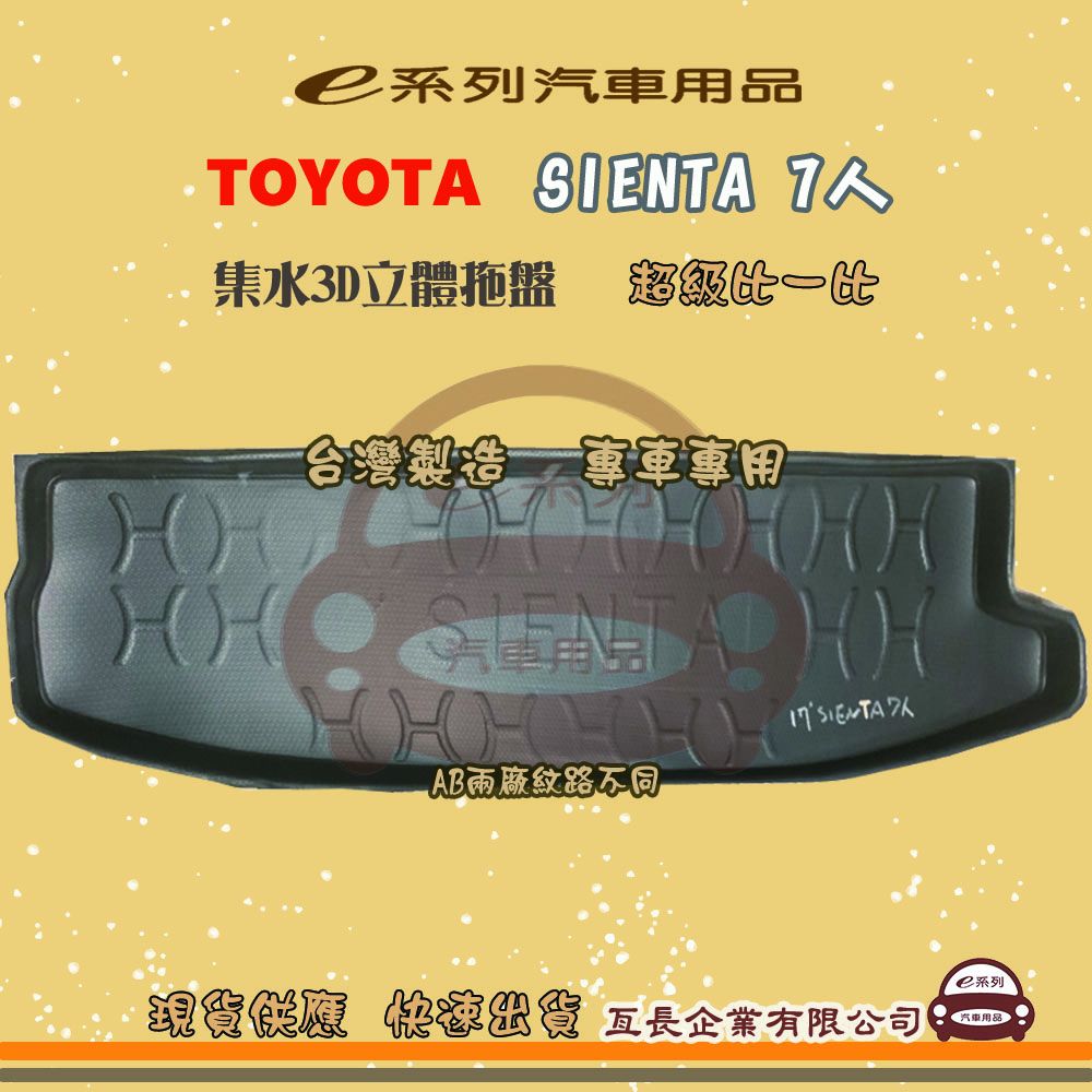 TOYOTA 豐田 e系列汽車用品【SIENTA 7人】後行李廂墊 尾廂墊 汽車防水托盤 後廂墊