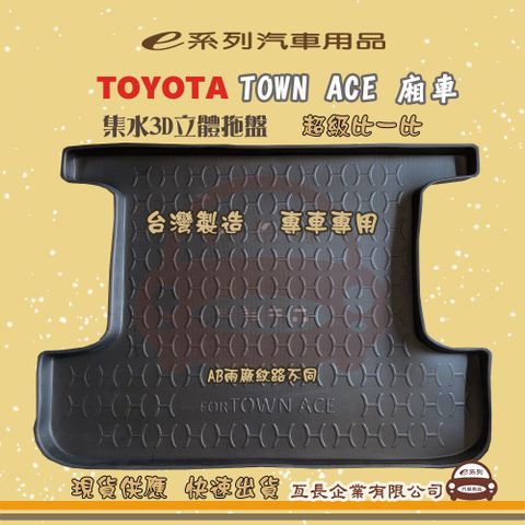 e系列汽車用品【TOWN ACE廂車】後行李廂墊 尾廂墊 汽車防水托盤 後廂墊