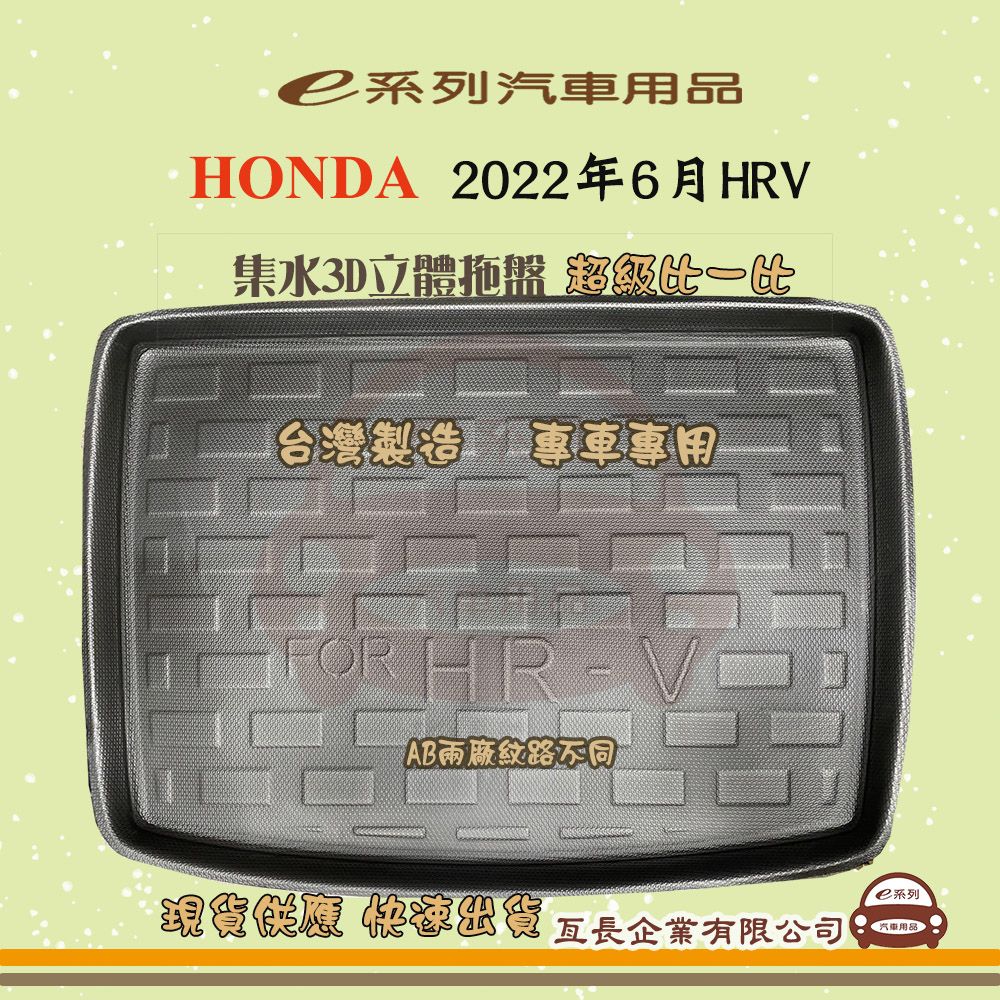HONDA e系列汽車用品【HONDA  本田 2022年6月HRV】後行李廂墊 尾廂墊 汽車防水托盤 後廂墊