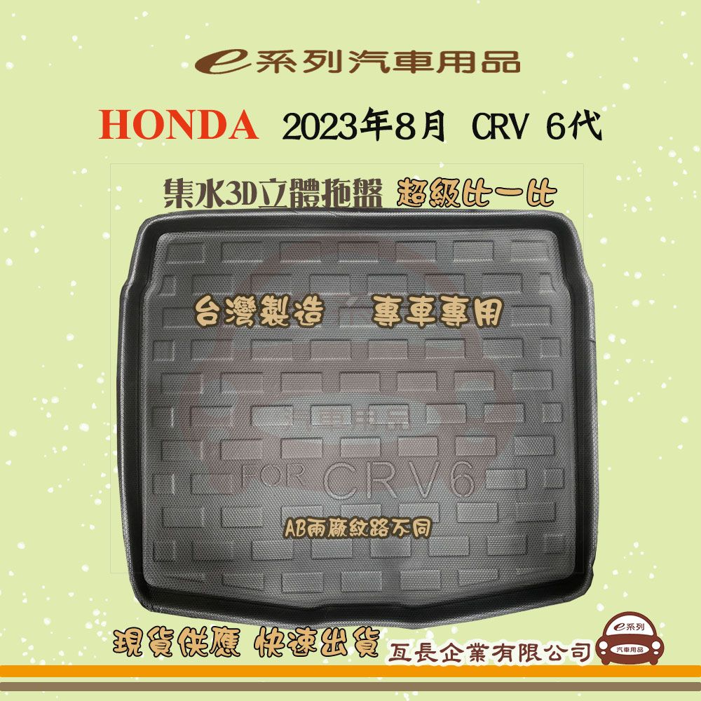 HONDA e系列汽車用品【2023年8月 CRV 6代】後行李廂墊 尾廂墊 汽車防水托盤 後廂墊