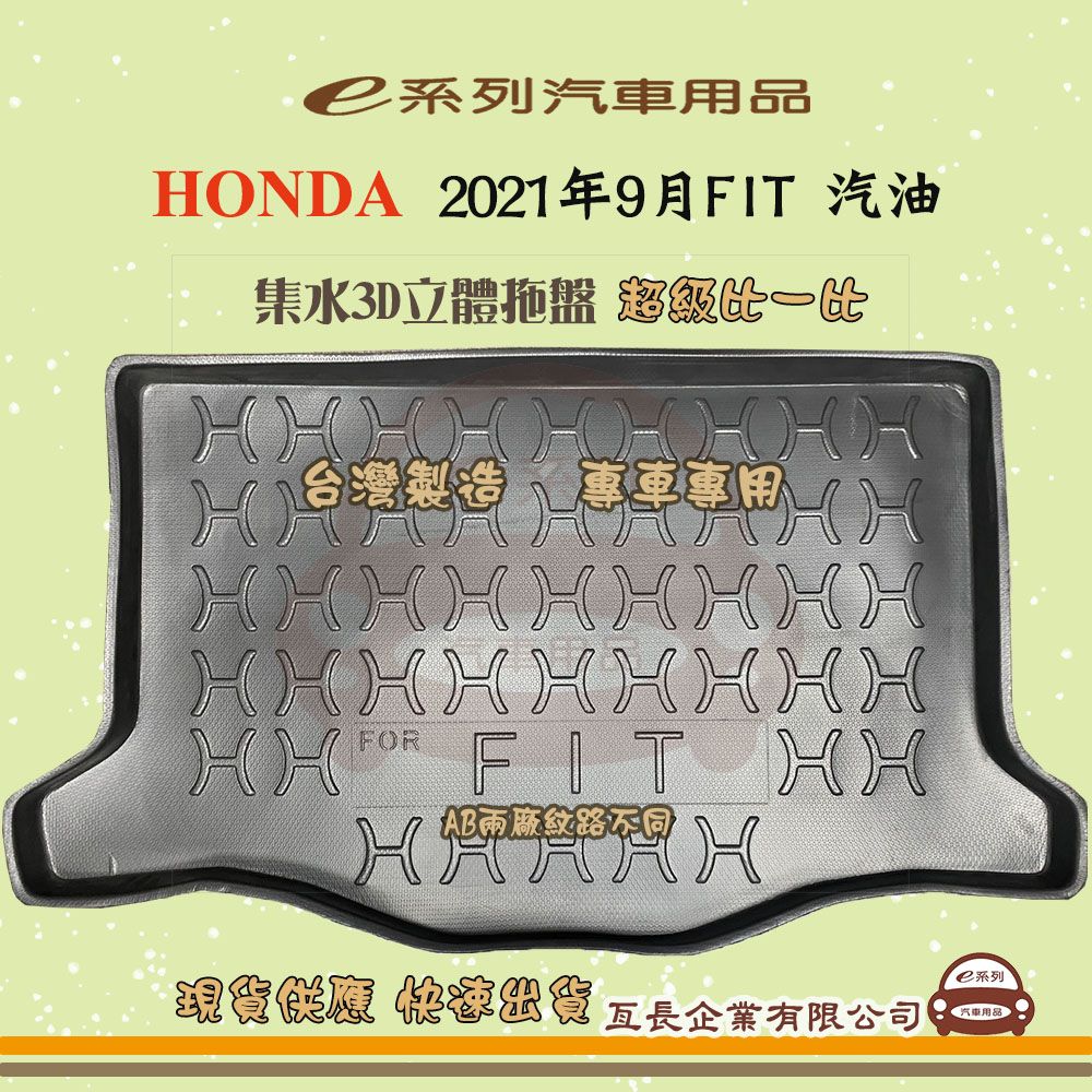 HONDA e系列汽車用品【2021年9月FIT 汽油】後行李廂墊 尾廂墊 汽車防水托盤 後廂墊