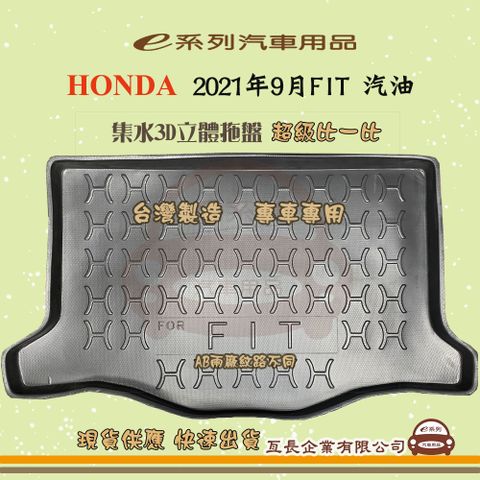 HONDA e系列汽車用品【2021年9月FIT 汽油】後行李廂墊 尾廂墊 汽車防水托盤 後廂墊