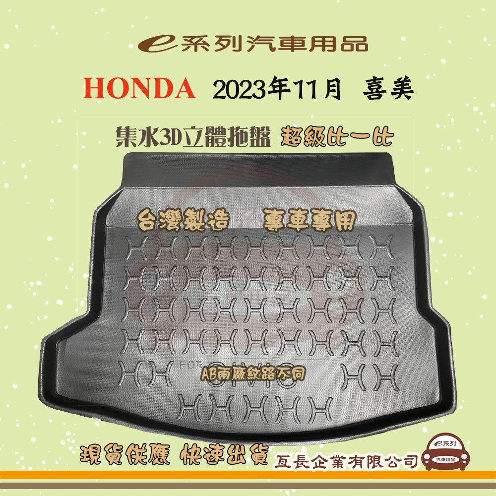 HONDA e系列汽車用品【2023年11月 喜美】後行李廂墊 尾廂墊 汽車防水托盤 後廂墊