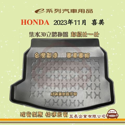 HONDA e系列汽車用品【2023年11月 喜美】後行李廂墊 尾廂墊 汽車防水托盤 後廂墊