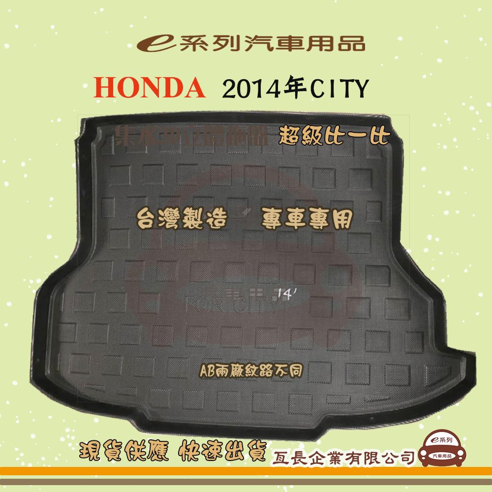 HONDA e系列汽車用品【2014年CITY】後行李廂墊 尾廂墊 汽車防水托盤 後廂墊